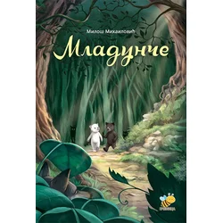 Mladunče