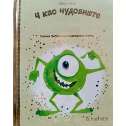 Zlatna biblioteka čarobnih priča – I kao čudovište