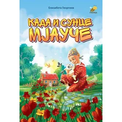 Kada i Sunce mjauče