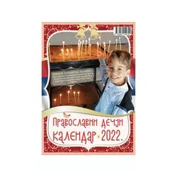 Slikovnica - Dečji pravoslavni kalendar 2022