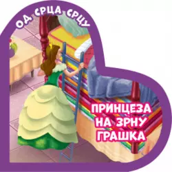 OD SRCA SRCU: PRINCEZA NA ZRNU GRAŠKA