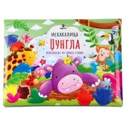 Iskakalica Džungla