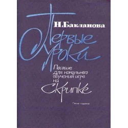 BAKLANOVA:FIRST STUDIES FOR BEGINNER VIOLINISTS