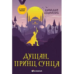 Za zlatnu medalju/ III razred: Dušan/ princ sunca