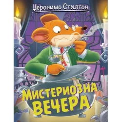 Džeronimo Stilton Misteriozna večera