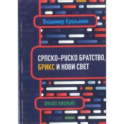 Srpsko-rusko bratstvo/ BRIKS i novi svet