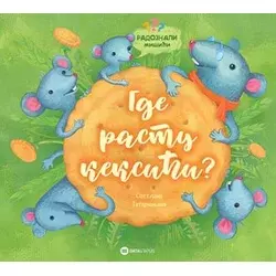 Radoznali mišići: Gde rastu keksići?