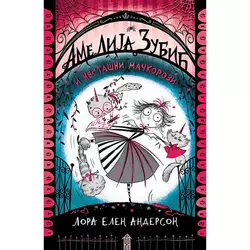 Amelija Zubić i nestašni mačkorozi