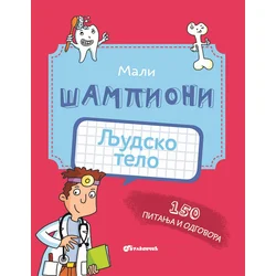 Mali šampioni - Ljudsko telo