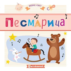 Bebin svet: pesmarica