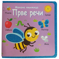 Mekana knjižica: Prve reči