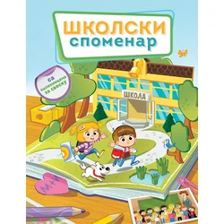 Školski spomenar