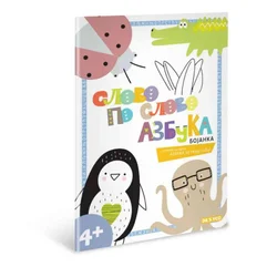 Slovo po slovo azbuka - bojanka sa posterom ( DEXY1604 )