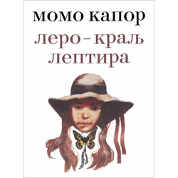 Lero Kralj Leptira