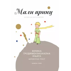Mali Princ - Velika trodimenzionalna knjiga