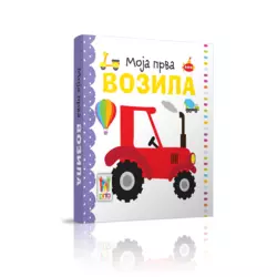 MOJA PRVA - VOZILA