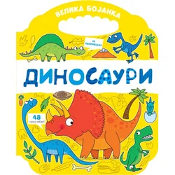 Velika bojanka: Dinosauri ( 32773 )