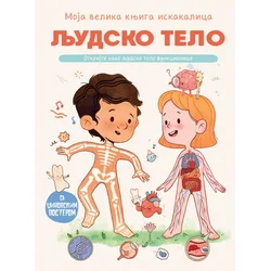 Moja velika knjiga iskakalica: Ljudsko telo ( 29763 )