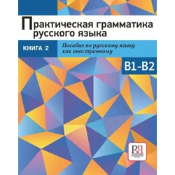 ???????????? ?????????? ???????? ?????. ??????? ??????????. ??????? B1-B2. ????? 2