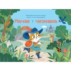 Najlepše klasične bajke – knjige sa iskakalicama: Mačak u čizmama ( 31333 )