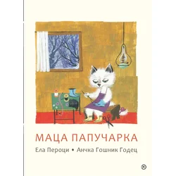 Maca papučarka