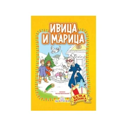 Ivica i Marica - Bajka bojanka