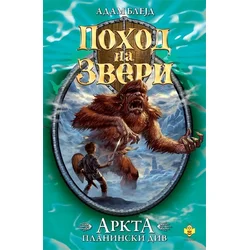 Pohod na zveri - Arkta planinski div