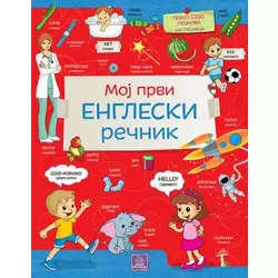 Moj prvi engleski rečnik - Jasna Ignjatović