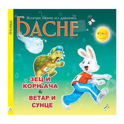 Zec i kornjača - Vetar i Sunce