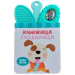Knjižica glodalica: Prve reči
