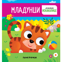 Mladunci - mini iskakalice