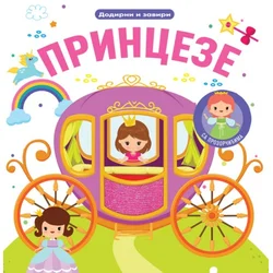 Dodirni i zaviri: Princeze ( 32624 )