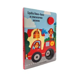 Zvučna knjiga braća nino-nino i spasilačka vozila ( DEXY4607 )