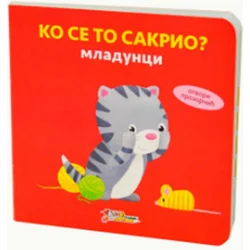 Ko se to sakrio - mladunci