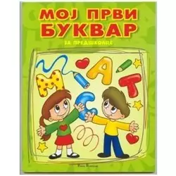 Moj prvi bukvar - M?rij? Đurđević - V?lentin? Đekić