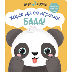 Prvi koraci - hajde da se igramo! Baaa!
