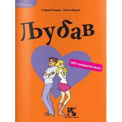 Ljubav: 100% tinejdžerska knjiga
