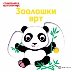 Slikovnica pomeralica: Zoološki vrt