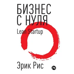 ?????? ? ????. ????? Lean Startup ???