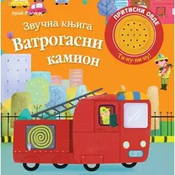 Zvučna knjiga - VATROGASNI KAMION ( 1942 )