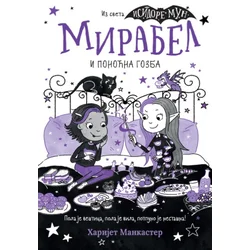 Harijet Mankaster Mirabel i ponoćna gozba ( 31288 )