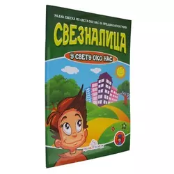 Sveznalica u svetu oko nas - Jasna Ignjatović