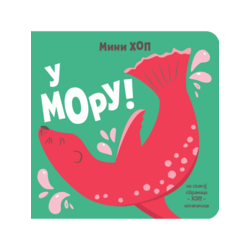 U moru! – Mini-hop