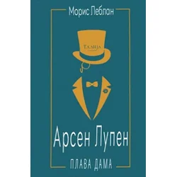 Arsen Lupen: Plava dama