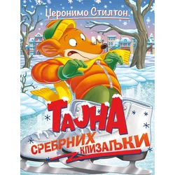 Tajna srebrnih klizaljki - Džeronimo Stilton