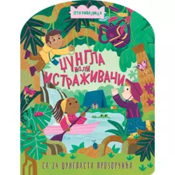 Mali istraživači: Džungla