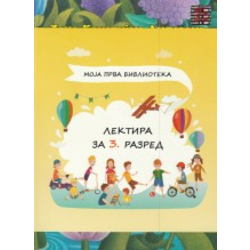 Komplet lektira za III razred