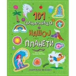 Zanimljivi vodič: 101 činjenica o našoj planeti ( 31355 )