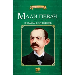 Mali pevač i odabrane pripovetke