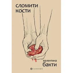 Slomiti kosti